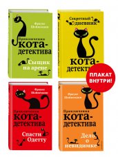 Приключения кота-детектива. Книги 5-7 + Секретный дневник кота-детектива. Комплект с плакатом