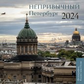 Непривычный Петербург. Календарь настенный на 2024 год (300х300 мм)
