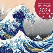 Восхождение на Фудзи. Японская живопись. Календарь настенный на 2024 год (300х300 мм)