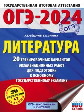 ОГЭ-2024. Литература (60x84/8). 20 тренировочных вариантов экзаменационных работ для подготовки к основному государственному экзамену