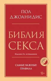 Библия секса. Самые важные правила. Издание 2-е, исправленное