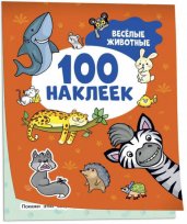 Весёлые животные (100 наклеек)
