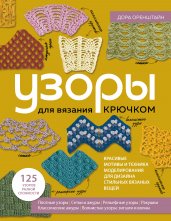 УЗОРЫ для вязания крючком. Красивые мотивы и техника моделирования для дизайна стильных вязаных вещей