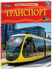 Транспорт. Детская энциклопедия