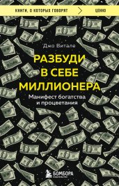 Разбуди в себе миллионера. Манифест богатства и процветания