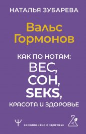 Вальс Гормонов. Как по нотам: вес, сон, секс, красота и здоровье