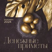 Денежные приметы. Календарь настенный на 2024 год (300х300)