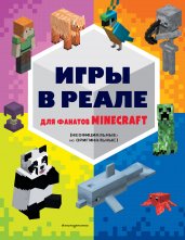 Игры в реале для фанатов Minecraft (неофициальные, но оригинальные)