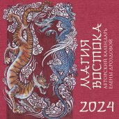 Магия Востока. Авторский календарь Елены Дроздовой. Календарь настенный на 2024 год (300х300 мм)