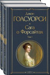 Сага о Форсайтах (комплект из 2-х книг: том 1 и том 2)