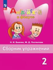 Английский язык. Сборник упражнений. 2 класс