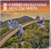 Самые необычные мосты мира. Календарь настенный на 16 месяцев на 2024 год (300х300 мм)