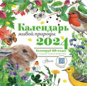 Календарь живой природы с голосами животных 2024 год