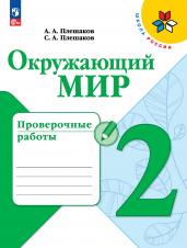 Окружающий мир. Проверочные работы. 2 класс