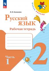 Русский язык. Рабочая тетрадь. 2 класс. В 2-х ч. Ч. 1