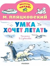 Умка хочет летать. Рисунки В.Сутеева