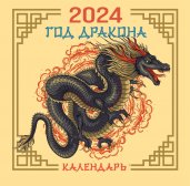 Драконы. Настенный календарь на 2024 год