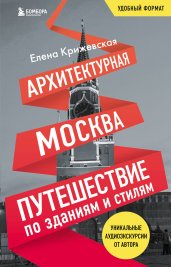 Архитектурная Москва. Путешествие по зданиям и стилям. Возьми с собой