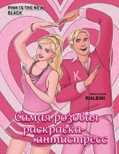 Pink is the new black. Самая розовая раскраска-антистресс