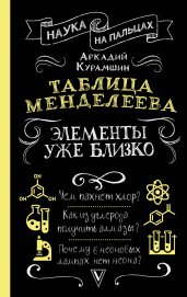 Таблица Менделеева: элементы уже близко