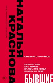 БЫВШИЕ. Книга о том, как класть на тех, кто хотел класть на тебя. Смешно о грустном