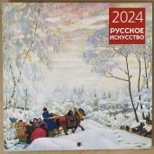 Русское искусство. Календарь настенный на 2024 год (300х300 мм)