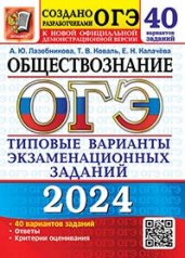 ОГЭ 2024. 50 ТВЭЗ. Обществознание. 40 вариантов. Типовые варианты экзаменационных заданий