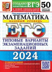 ЕГЭ 2024. 50 ТВЭЗ. Математика. Базовый уровень. 50 вариантов. Типовые варианты экзаменационных заданий