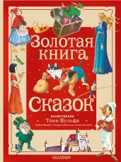 Золотая книга сказок. Илл. Тони Вульфа