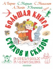 Большая книга стихов и сказок в рисунках В. Чижикова