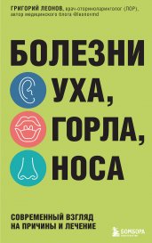 Болезни уха, горла, носа. Современный взгляд на причины и лечение