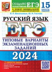 ЕГЭ 2024. 15 ТВЭЗ. Русский язык. 15 вариантов. Типовые варианты экзаменационных заданий