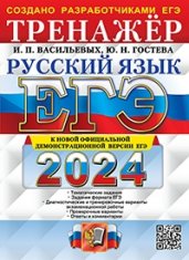 ЕГЭ 2024. Тренажер. Русский язык