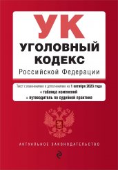 Уголовный кодекс РФ. В ред. на 01.10.23 с табл. изм. и указ. суд. практ. / УК РФ