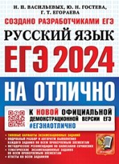 ЕГЭ 2024. #ЕГЭНАОТЛИЧНО. Русский язык