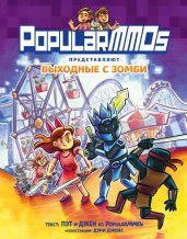 PopularMMOs. Выходные с зомби