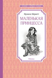 Маленькая принцесса