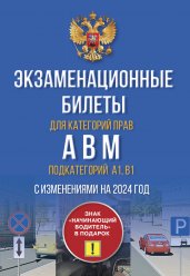 Экзаменационные билеты для категорий прав А, В, М и подкатегорий А1 и В1. С изменениями на 2024 год. Знак "Начинающий водитель" в подарок