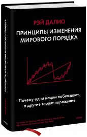 Принципы изменения мирового порядка. Почему одни нации побеждают, а другие терпят поражение