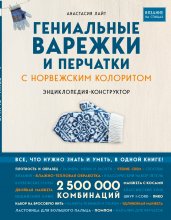 Гениальные варежки и перчатки с норвежским колоритом. Энциклопедия - конструктор для вязания на спицах