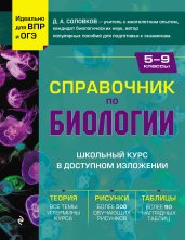 Справочник по биологии для 5-9 классов