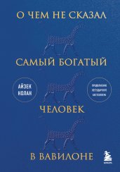 О чем не сказал самый богатый человек в Вавилоне