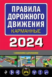 Правила дорожного движения карманные (редакция с изм. на 2024 г.)