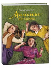 Маленькие женщины (илл. А. Лоренте)