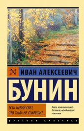 Есть некий свет, что тьма не сокрушит...