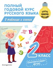 Полный годовой курс русского языка в таблицах и схемах: 2 класс