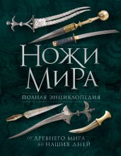 Ножи мира. Полная энциклопедия. 2-е издание