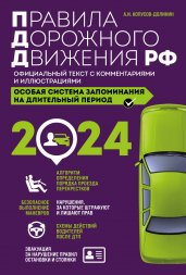 Правила дорожного движения РФ с изм. 2024 г. Официальный текст с комментариями и иллюстрациями