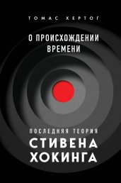 О происхождении времени: последняя теория Стивена Хокинга