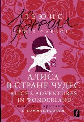 Алиса в Стране чудес = Alice's Adventures in Wonderland: читаем в оригинале с комментарием